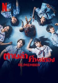 ดูหนังออนไลน์ ReMember ตามล่าศพสยอง (2023) พากย์ไทย