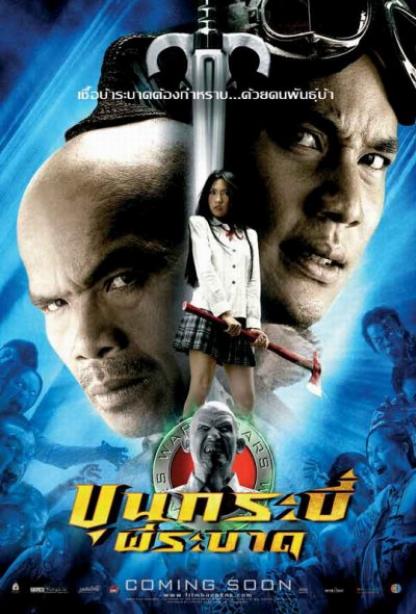 ดูหนังออนไลน์ฟรี Sars Wars Bangkok Zombie (2004) ขุนกระบี่ผีระบาด