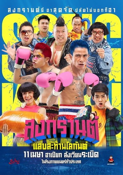 ดูหนังออนไลน์ฟรี Boxing Sangkran (2019) สงกรานต์ แสบสะท้านโลกันต์