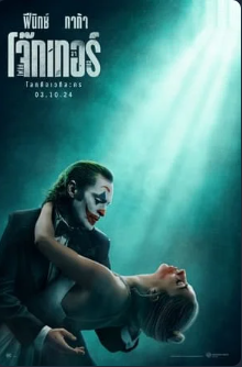 ดูหนังออนไลน์ฟรี Joker 2 Folie a Deux (2024) โจ๊กเกอร์ โฟลีย์ อา เดอ