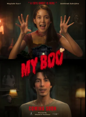 ดูหนังออนไลน์ฟรี My Boo (2024) อนงค์