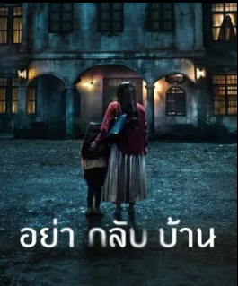 ดูหนังออนไลน์ฟรี Dont Come Home (2024) อย่ากลับบ้าน EP.1-6 (จบ)